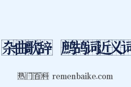 杂曲歌辞·鹧鸪词近义词是什么意思的图片